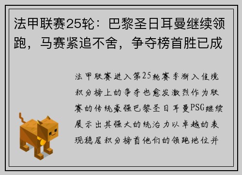 法甲联赛25轮：巴黎圣日耳曼继续领跑，马赛紧追不舍，争夺榜首胜已成焦点