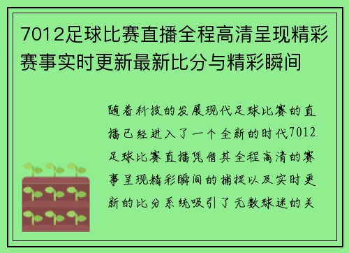 7012足球比赛直播全程高清呈现精彩赛事实时更新最新比分与精彩瞬间
