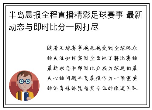 半岛晨报全程直播精彩足球赛事 最新动态与即时比分一网打尽