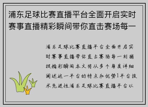 浦东足球比赛直播平台全面开启实时赛事直播精彩瞬间带你直击赛场每一刻