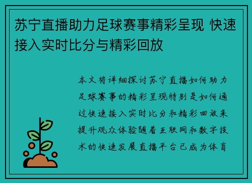苏宁直播助力足球赛事精彩呈现 快速接入实时比分与精彩回放
