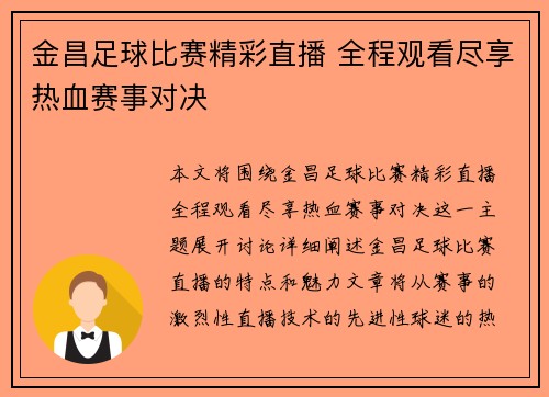 金昌足球比赛精彩直播 全程观看尽享热血赛事对决