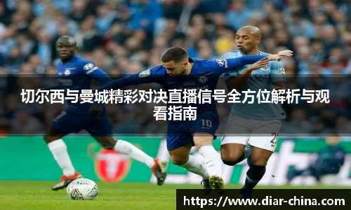 333体育切尔西与曼城精彩对决直播信号全方位解析与观看指南