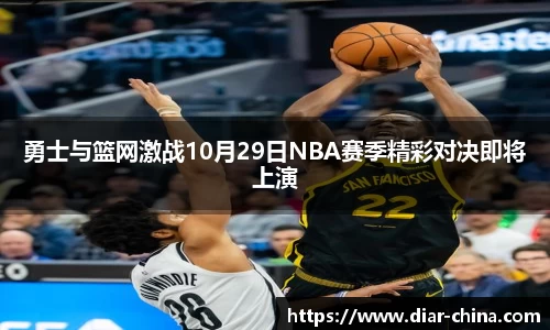 333体育勇士与篮网激战10月29日NBA赛季精彩对决即将上演